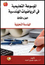 غلاف كتاب الموسوعة التعليمية في الرياضيات الهندسية : الهندسة التحليلية - الجزء الثالث