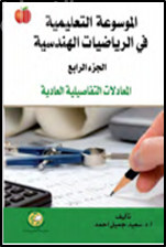 غلاف كتاب الموسوعة التعليمية في الرياضيات الهندسية : المعادلات التفاضلية العادية - الجزء الرابع