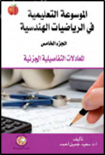غلاف كتاب الموسوعة التعليمية في الرياضيات الهندسية : المعادلات التفاضلية الجزئية - الجزء الخامس