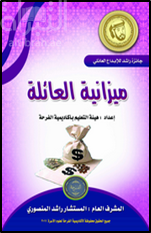 كتاب ميزانية العائلة