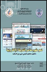 نحو مفهوم معاصر للشرطة الإلكترونية : تطوير مفهوم خليجي عربي في المجال