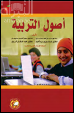 غلاف كتاب أصول التربية