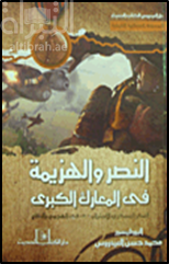 غلاف كتاب النصر والهزيمة في المعارك الكبرى : ‏الفكر العسكري الاستراتيجي في الهجوم والدفاع