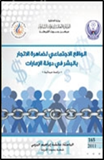 غلاف كتاب الواقع الإجتماعي لظاهرة الإتجار بالبشر في دولة الإمارات : دراسة ميدانية