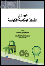 كتاب الوجيز في حقوق الملكية الفكرية ‏ ‏The brief in the rights of intellectual property : وفقا لأحكام التشريع الاتحادي الإماراتي مع الإشارة إلى بعض التشريعات العربية والاتفاقيات الدولية