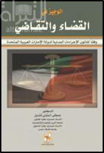 غلاف كتاب الوجيز في القضاء و التقاضي وفقا لقانون الإجراءات المدنية لدولة الإمارات العربية المتحدة