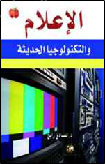 كتاب الإعلام والتكنولوجيا الحديثة