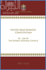 غلاف كتاب دستور الإمارات العربية المتحدة : اللائحة الداخلية للمجلس الوطني الإتحادي United Arab Emirates Constitution: By-law of the Federal National Council