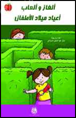 غلاف كتاب ألغاز وألعاب أعياد ميلاد الأطفال