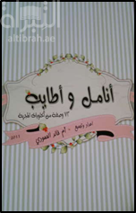 غلاف كتاب أنامل وأطايب : 72 وصفة من الحلويات المجربة