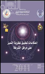انعكاسات تطبيق نظرية التميز على مرافق الشرطة : دراسة تطبيقية على وزارة الداخلية بدولة الإمارات