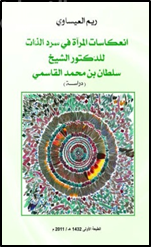 كتاب انعكاسات المرآة في سرد الذات للدكتور الشيخ سلطان بن محمد القاسمي : دراسة