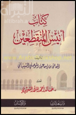 غلاف كتاب أنيس المنقطعين