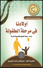 غلاف كتاب أولادنا في مرحلة الطفولة