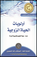 غلاف كتاب أولويات الحياة الزوجية