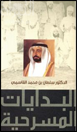 غلاف كتاب البدايات المسرحية