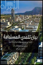غلاف كتاب بيان للمدن المستدامة : التفكير محليا والتصرف عالميا Albert Speer & Partner : a manifesto for sustainable cities : think local, act global