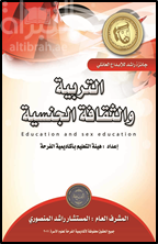 غلاف كتاب التربية والثقافة الجنسية