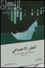 كتاب التطور الإجتماعي في دولة الإمارات 1971 - 2004