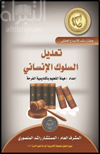 غلاف كتاب تعديل السلوك الإنساني