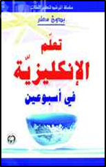 غلاف كتاب تعلم الإنكليزية في أسبوعين
