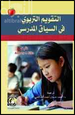 كتاب التقويم التربوي في السياق المدرسي