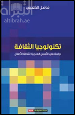 غلاف كتاب تكنولوجيا الثقافة : دراسة في الأسس العلمية لثقافة الأطفال