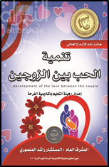غلاف كتاب تنمية الحب بين الزوجين