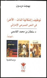 توظيف اشكالية الذات - الآخر في النص المسرحي الاماراتي : د. سلطان بن محمد القاسمي انموذجا