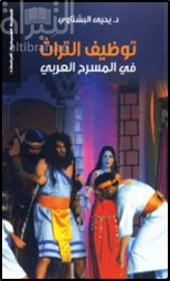 غلاف كتاب توظيف التراث في المسرح العربي
