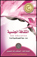 غلاف كتاب الثقافة الجنسية