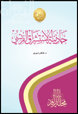 غلاف كتاب جاذبية الإستشراق الفرنسي