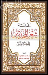 غلاف كتاب حماسة شعر المحديثين للخالديين