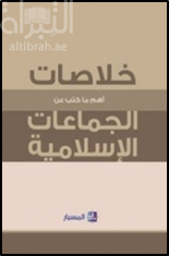 غلاف كتاب خلاصات أهم ما كتب عن الجماعات الإسلامية