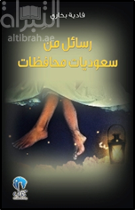 غلاف كتاب رسائل من سعوديات محافظات