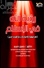 غلاف كتاب رؤية الله في الإسلام : نحو منهجية تكاملية في دراسة قضايا الدين