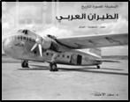 غلاف كتاب السلسلة المصورة لتاريخ الطيران العربي : مصر - السعودية - العراق