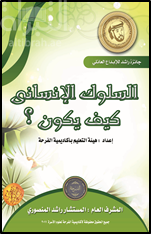 غلاف كتاب السلوك الإنساني كيف يكون ؟
