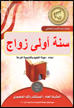 غلاف كتاب سنة أولى زواج