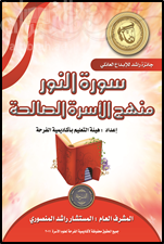 غلاف كتاب سورة النور منهج الأسرة الصالحة