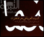 كتاب السينما العربية في بحر المتغيرات : السينما والثورات والحروب ونماذج التعبير على الشاشة