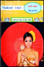 غلاف كتاب شوف الدنيا : تايلند Thailand see dunia