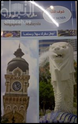 غلاف كتاب شوف الدنيا : ماليزيا - سنغافورة Singapore - Malaysia see dunia
