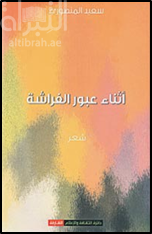 غلاف كتاب أثناء عبور الفراشة : شعر