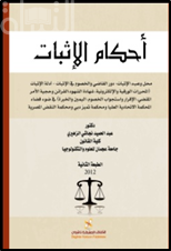 كتاب أحكام الإثبات : محل وعبء الإثبات - دور القاضي والخصوم في الإثبات - أدلة الإثبات ( المحررات الورقية والإلكترونية ، شهادة الشهود ، القرائن وحجية الأمر المقضي ، الإقرار واستجواب الخصوم ، اليمين والخبرة ) في ضوء قضاء المحكمة الإتحادية العليا ومحكمة تميز دبي ومحكمة النقض المصرية