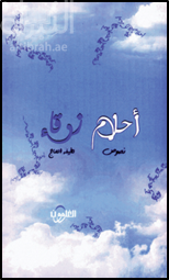 غلاف كتاب أحلام زرقاء : نصوص