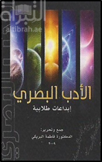 غلاف كتاب الأدب البصري : إبداعات طلابية