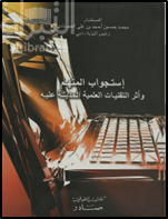 كتاب استجواب المتهم وأثر التقنيات العلمية الحديثة عليه
