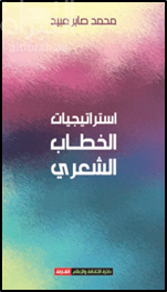 غلاف كتاب استـراتيجيات الخطـاب الشعـري