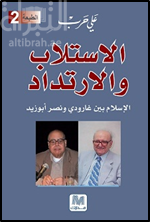 كتاب الإستلاب والإرتداد : الإسلام بين غارودي ونصر أبو زيد